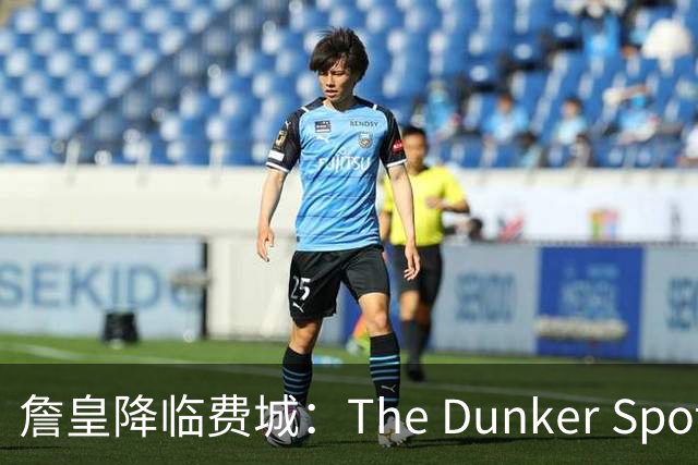 詹皇降临费城：The Dunker Spot拆解勒布朗适配76人的野心与隐患