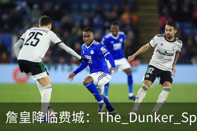 詹皇降临费城：The Dunker Spot拆解勒布朗适配76人的野心与隐患