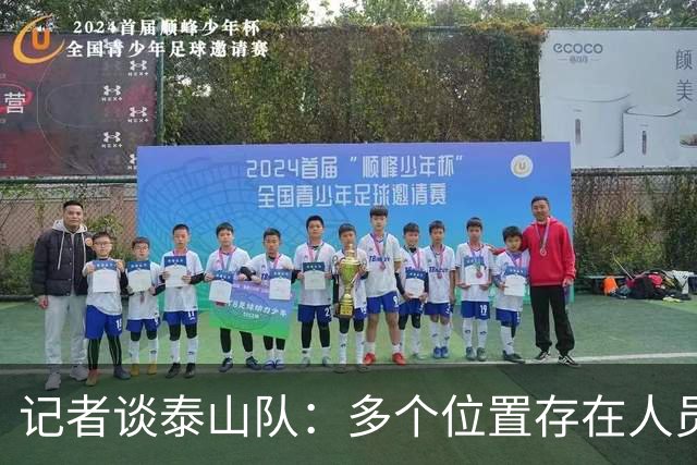 记者谈泰山队：多个位置存在人员短板，中场组织者缺失影响明显