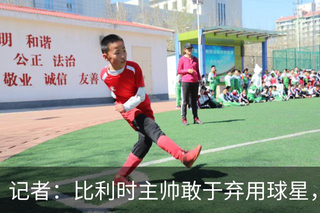 记者：比利时主帅敢于弃用球星，与马丁内斯纵容C罗形成鲜明对比