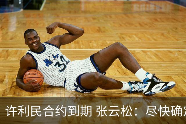 许利民合约到期 张云松：尽快确定首钢主帅人选