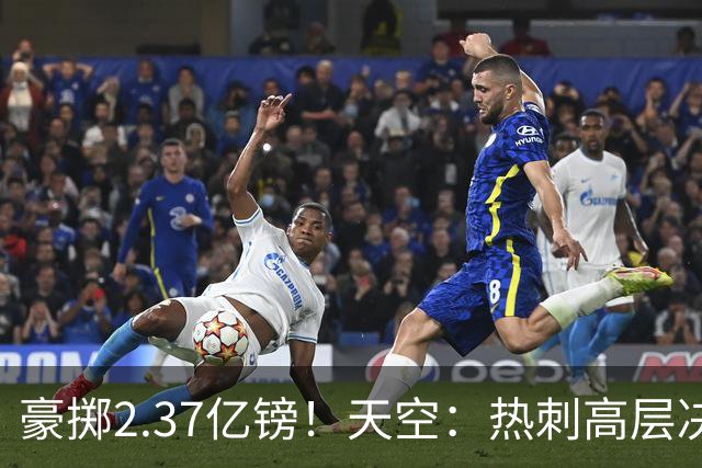 豪掷2.37亿镑！天空：热刺高层决心要与强队竞争，绝不再去降级区