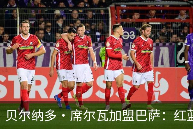 贝尔纳多·席尔瓦加盟巴萨：红蓝军团的新篇章即将开启