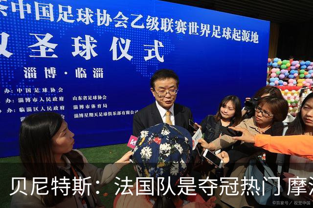 贝尼特斯：法国队是夺冠热门 摩洛哥、挪威、塞内加尔有黑马潜质