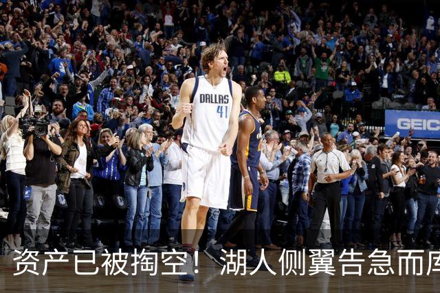 资产已被掏空！湖人侧翼告急而库明加正是他们喜欢的水掉的乐透秀