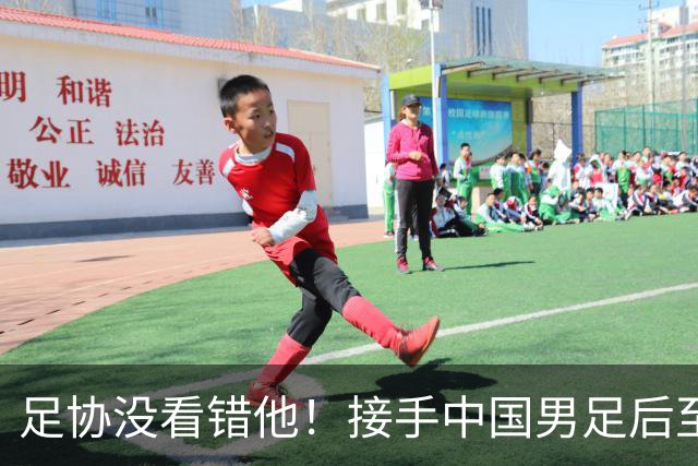 足协没看错他！接手中国男足后至今就输了一场比赛，表现获得认可
