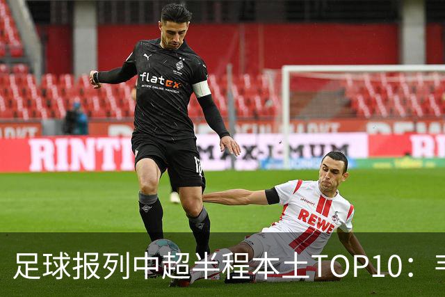 足球报列中超半程本土TOP10：韦世豪MVP，张玉宁、塞鸟在列