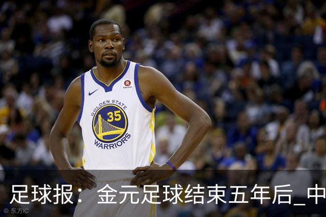 足球报：金元足球结束五年后 中超总身价止跌企稳