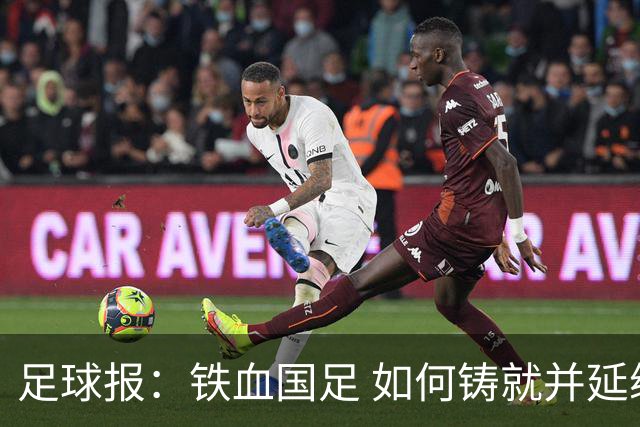 足球报：铁血国足 如何铸就并延续？