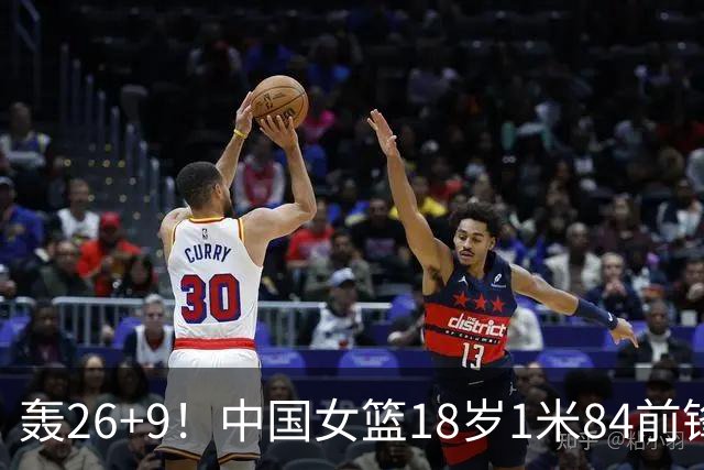 轰26+9！中国女篮18岁1米84前锋崛起：曾与张子宇同进最佳阵容