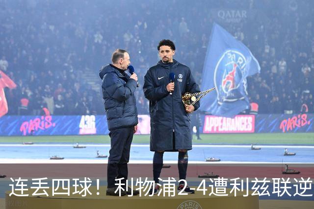 连丢四球！利物浦2-4遭利兹联逆转 维尔茨钱伯斯破门凯尔凯兹失误