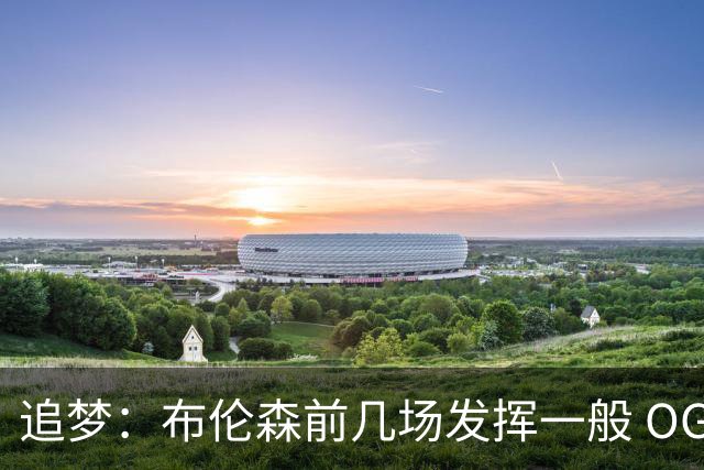 追梦：布伦森前几场发挥一般 OG更稳定 若能五场拿下OG就是FMVP