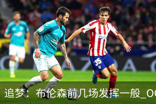 追梦：布伦森前几场发挥一般 OG更稳定 若能五场拿下OG就是FMVP