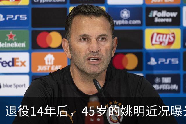 退役14年后，45岁的姚明近况曝光，面相变了，走路姿势奇怪引争议