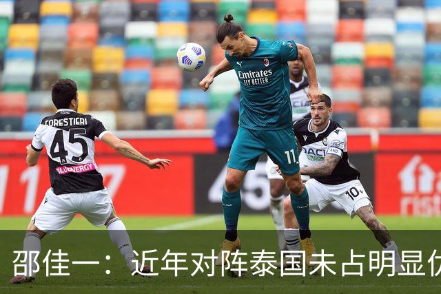 邵佳一：近年对阵泰国未占明显优势 国家队无友谊赛