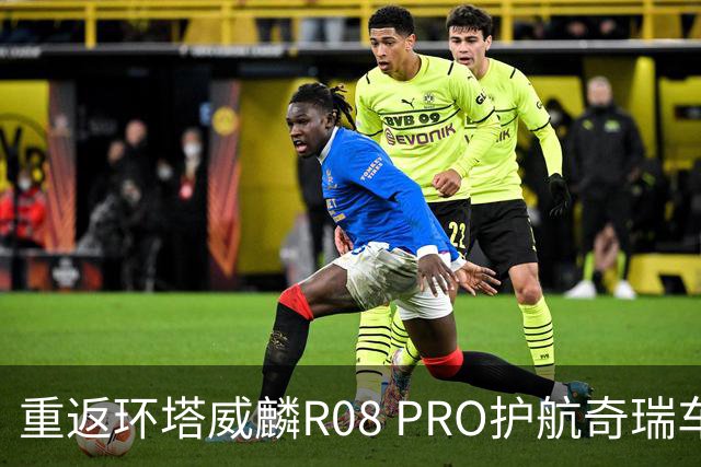 重返环塔威麟R08 PRO护航奇瑞车队征战新疆
