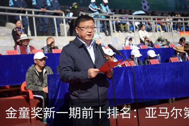 金童奖新一期前十排名：亚马尔第一，埃梅里第二，库巴西第三