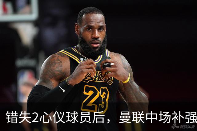 错失2心仪球员后，曼联中场补强B计划曝光：有望2500万签挪威国脚