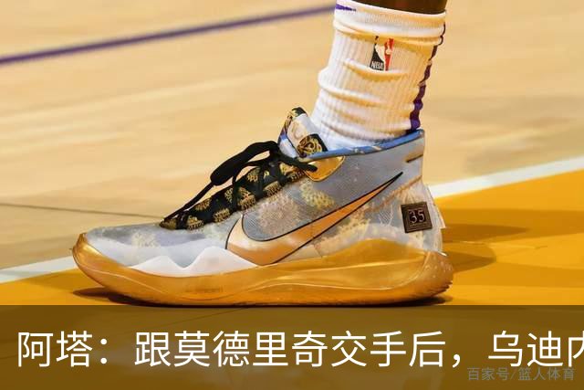 阿塔：跟莫德里奇交手后，乌迪内斯所有人都感慨他40岁仍强得离谱