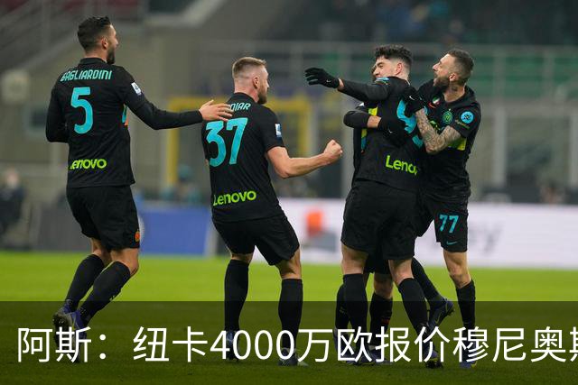 阿斯：纽卡4000万欧报价穆尼奥斯，皇马有球员50%所有权