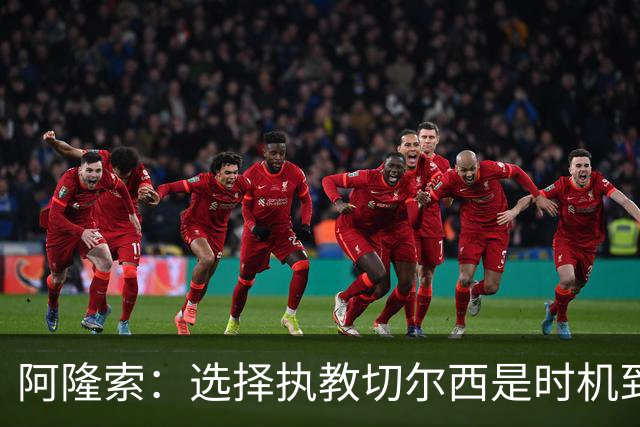 阿隆索：选择执教切尔西是时机到了 希望能围绕帕尔默打造战术