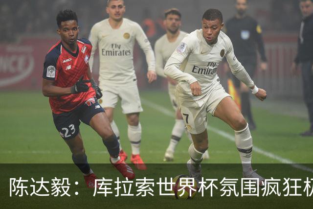 陈达毅：库拉索世界杯氛围疯狂极了 06年我哭着求爸爸让我踢球