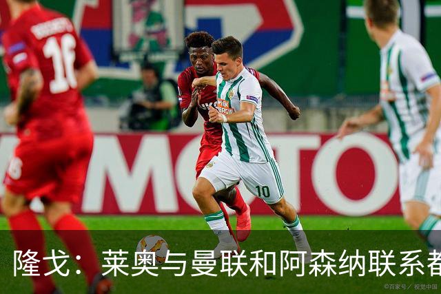 隆戈：莱奥与曼联和阿森纳联系都没进展，巴萨宁愿买戈登也不买他