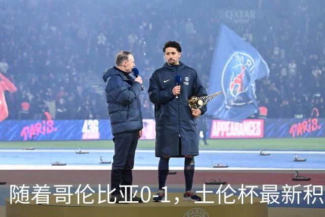 随着哥伦比亚0-1，土伦杯最新积分榜出炉：中国男足升至第一