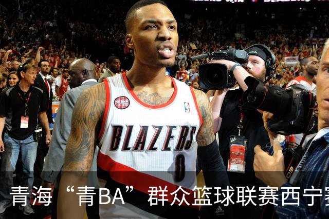青海“青BA”群众篮球联赛西宁赛区总决赛打响