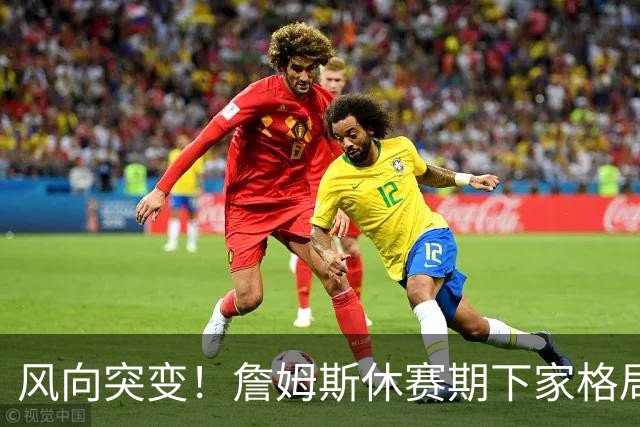 风向突变！詹姆斯休赛期下家格局改写，勇士逆势跻身第一梯队
