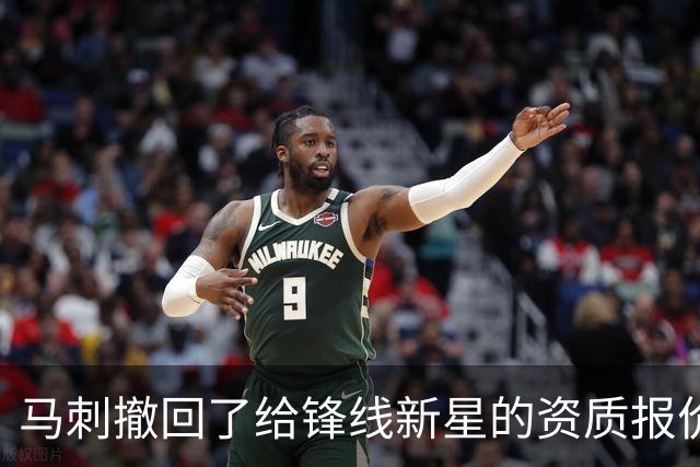 马刺撤回了给锋线新星的资质报价，他将成为一名完全自由球员？