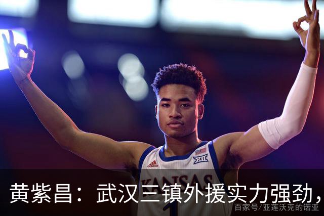 黄紫昌：武汉三镇外援实力强劲，云南玉昆全力备战客场挑战
