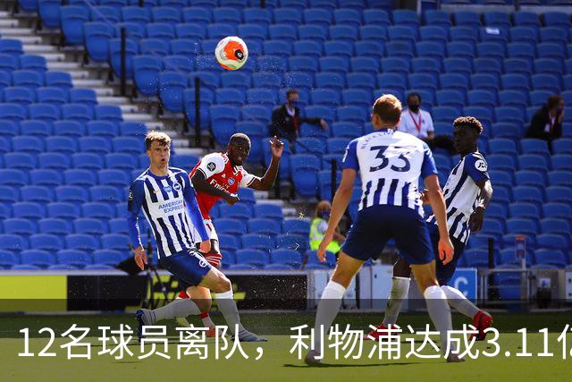 12名球员离队，利物浦达成3.11亿元新交易，薪资账单削减71万