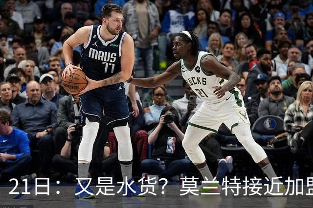 21日：又是水货？莫兰特接近加盟，放弃西甲中场，山东泰山引援看不懂