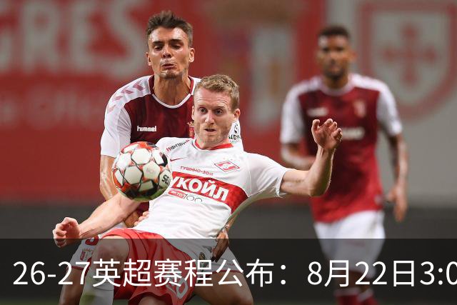 26-27英超赛程公布：8月22日3:00 阿森纳打响揭幕战