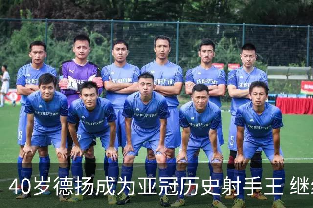 40岁德扬成为亚冠历史射手王 继续刷新进球纪录