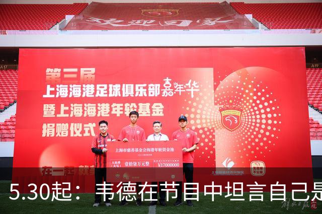 5.30起：韦德在节目中坦言自己是热火历史上最伟大的球员