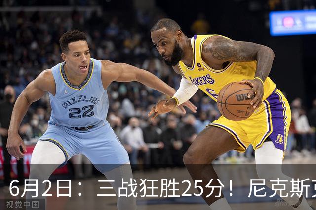 6月2日：三战狂胜25分！尼克斯克马刺？总决赛致命陷阱曝光