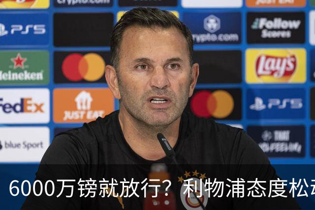 6000万镑就放行？利物浦态度松动，加克波离队悬念陡增