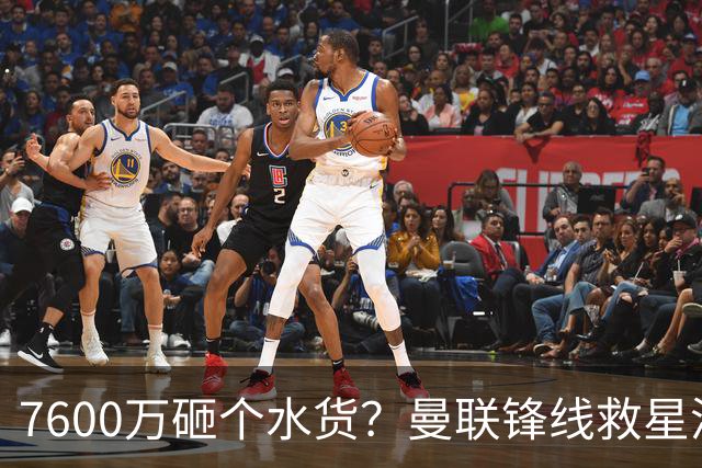 7600万砸个水货？曼联锋线救星浮出水面