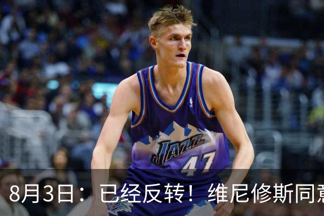 8月3日：已经反转！维尼修斯同意加盟阿森纳，皇马陷入两难，球迷吵翻了