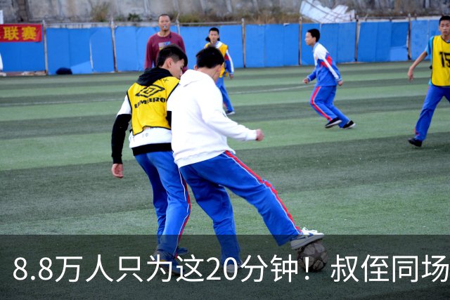 8.8万人只为这20分钟！叔侄同场梅西直言享受世界杯