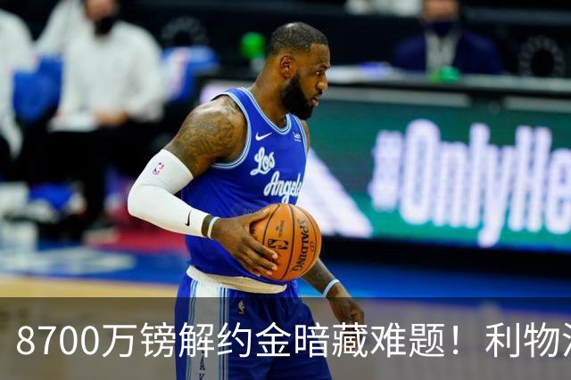 8700万镑解约金暗藏难题！利物浦四选一引援抉择，加克波或将离队
