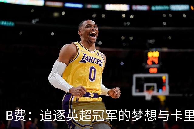 B费：追逐英超冠军的梦想与卡里克的积极转变