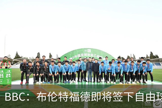 BBC：布伦特福德即将签下自由球员卡勒姆·威尔逊，预计签约1年