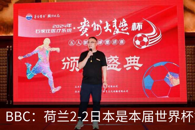 BBC：荷兰2-2日本是本届世界杯第一场准时开球的比赛