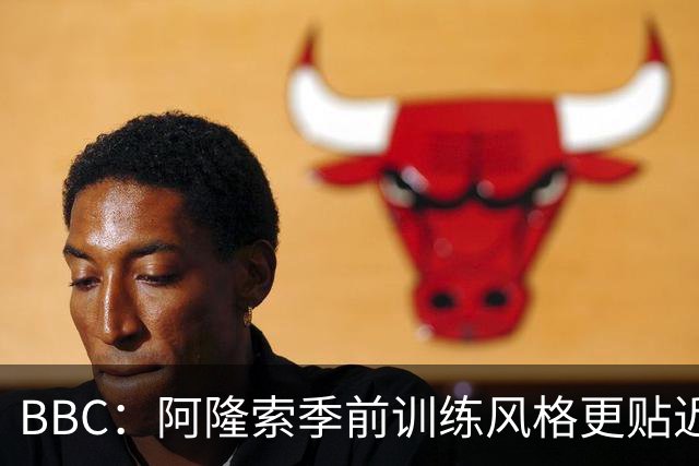 BBC：阿隆索季前训练风格更贴近波切蒂诺，狠抓落实球员体能跑动