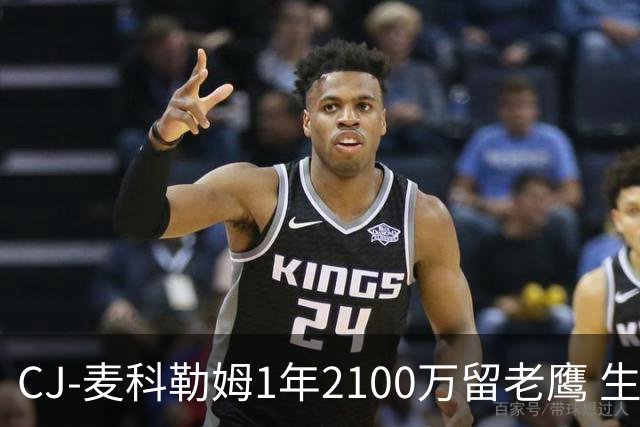CJ-麦科勒姆1年2100万留老鹰 生涯总薪资突破3亿美元