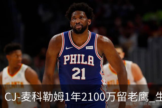 CJ-麦科勒姆1年2100万留老鹰 生涯总薪资突破3亿美元