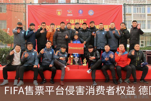 FIFA售票平台侵害消费者权益 德国法院向其下达司法禁令